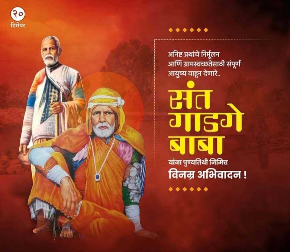 संत गाडगे महाराजांची पुण्यतिथी 1
