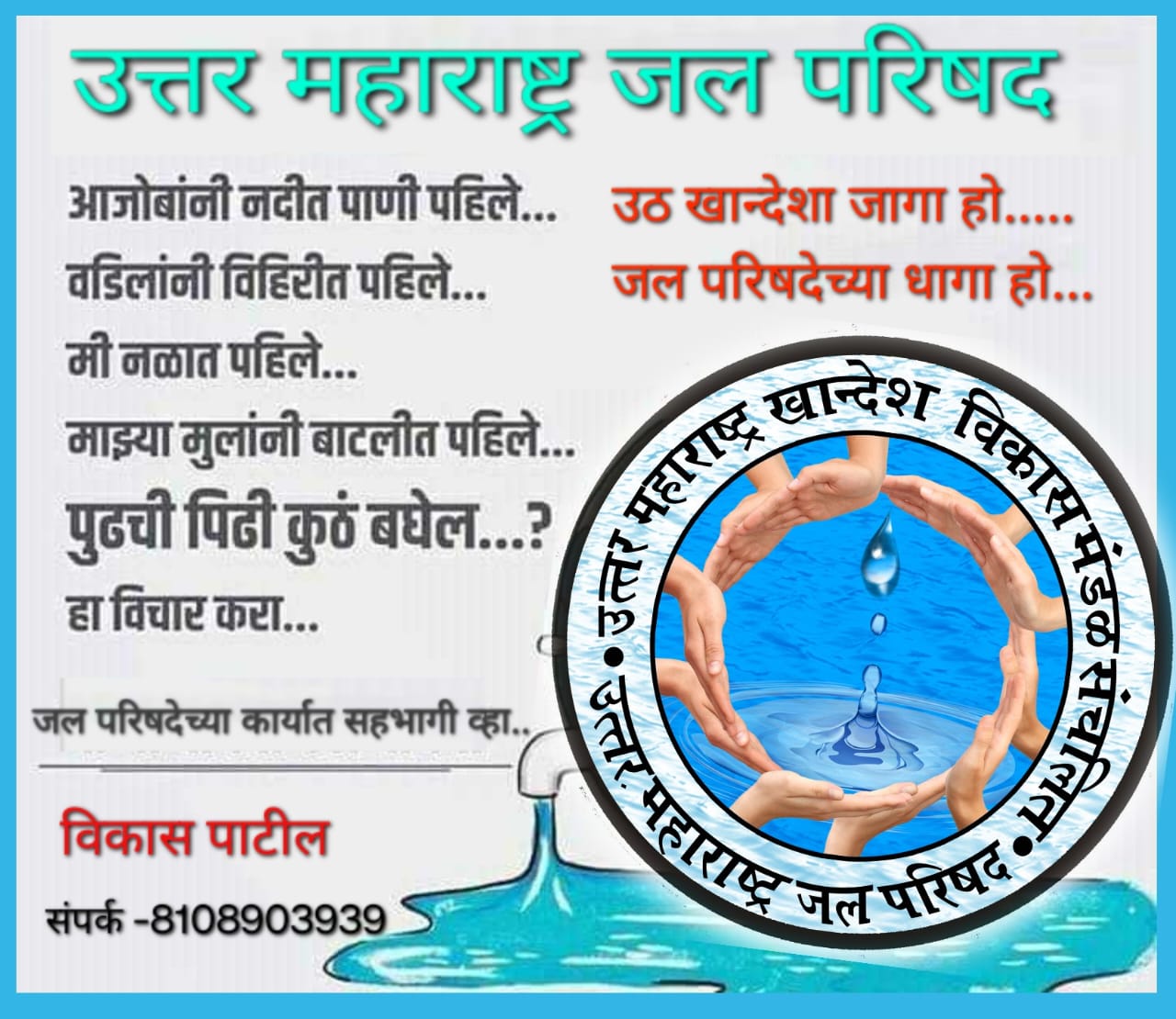 चला जल मिशन मध्ये सहभागी होऊया आपला खान्देश जल समृध्द करूया 3