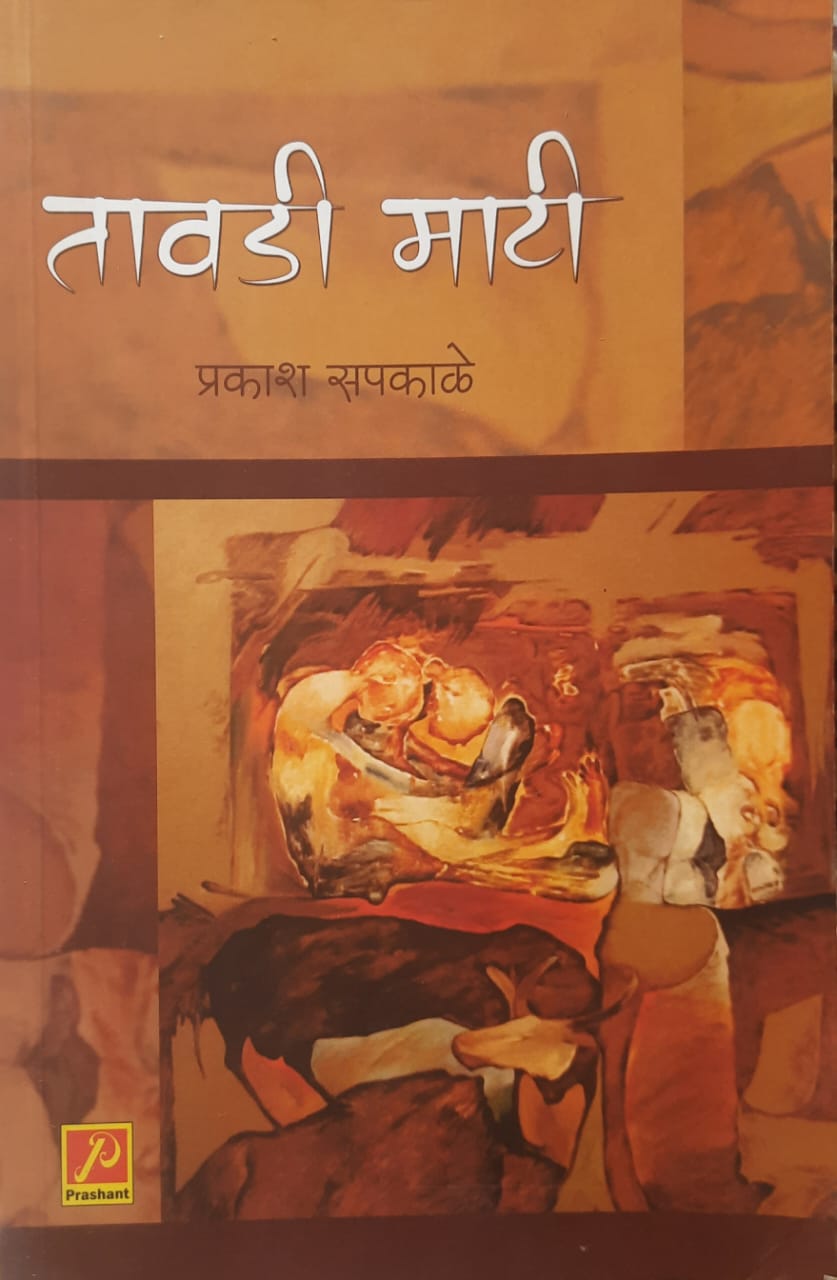 खान्देशी तावडी बोलीतील कवितासंग्रह