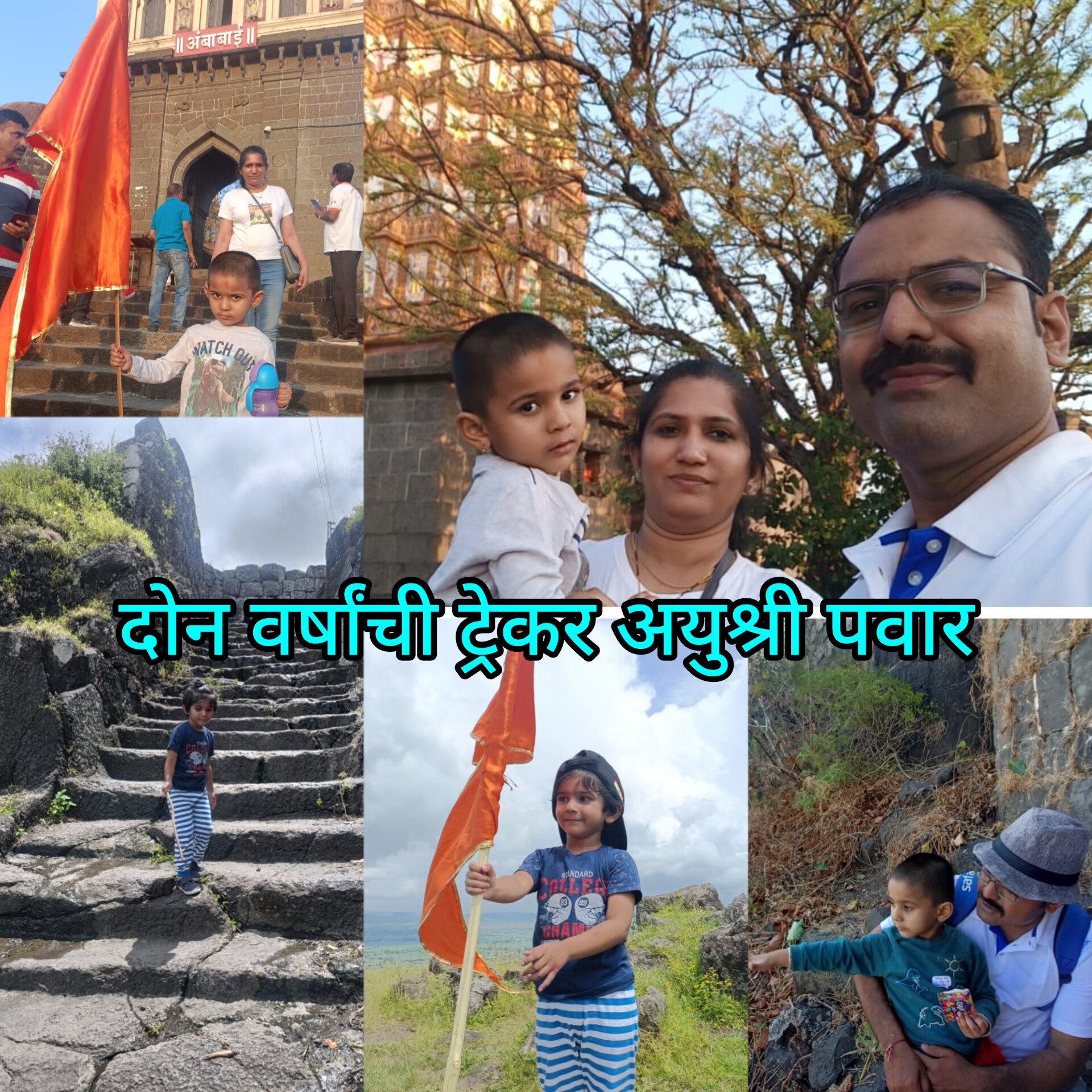 दोन वर्षांची ट्रेकर अयुश्री 1