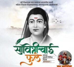 शिक्षणप्रेमी व ज्ञान गंगोत्री सावित्रीबाई फुले यांची जयंती निमित्त 4 शिक्षणप्रेमी व ज्ञान गंगोत्री सावित्रीबाई फुले यांची जयंती निमित्त 3