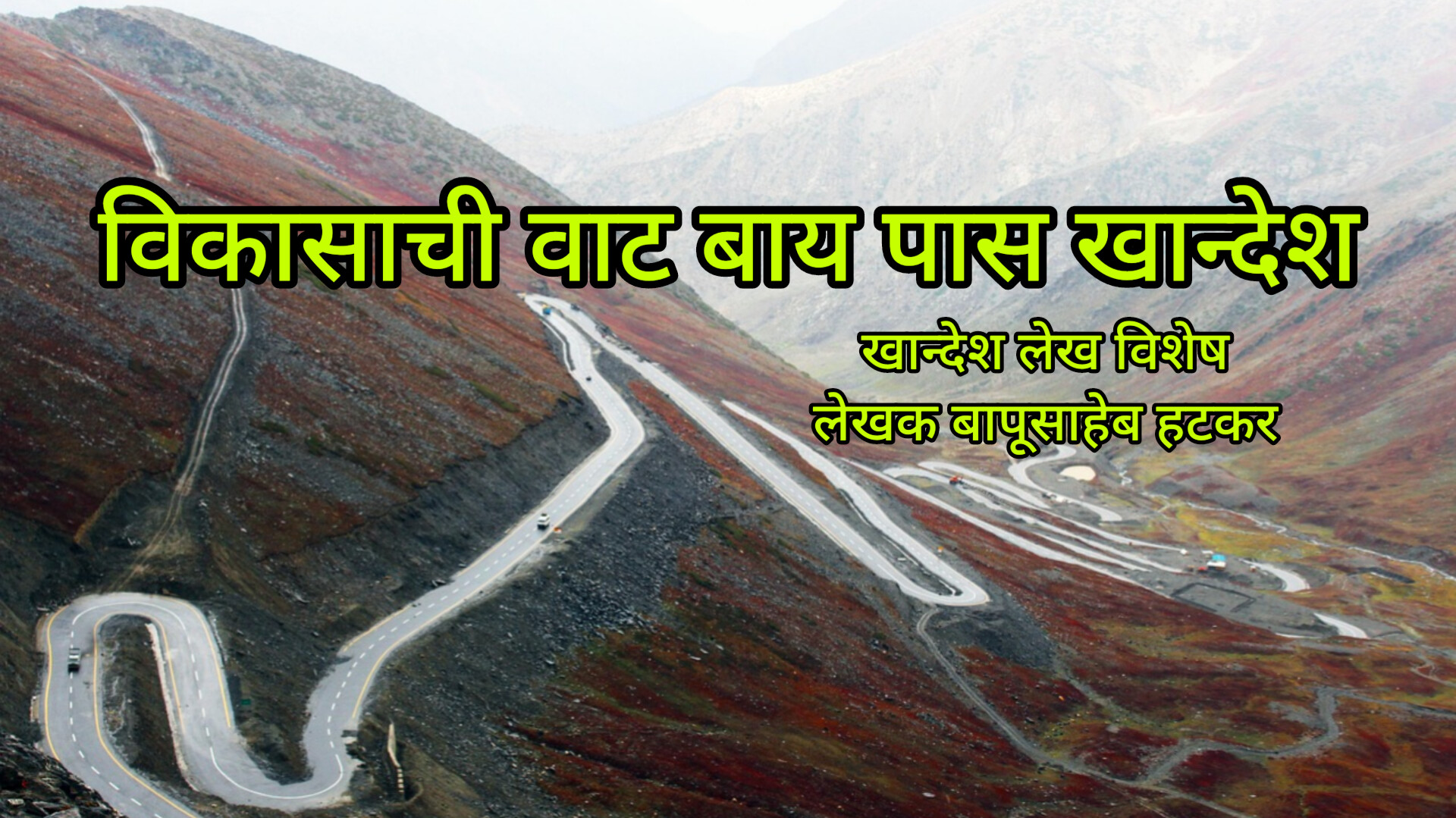 खान्देश लेख विशेष लेखक