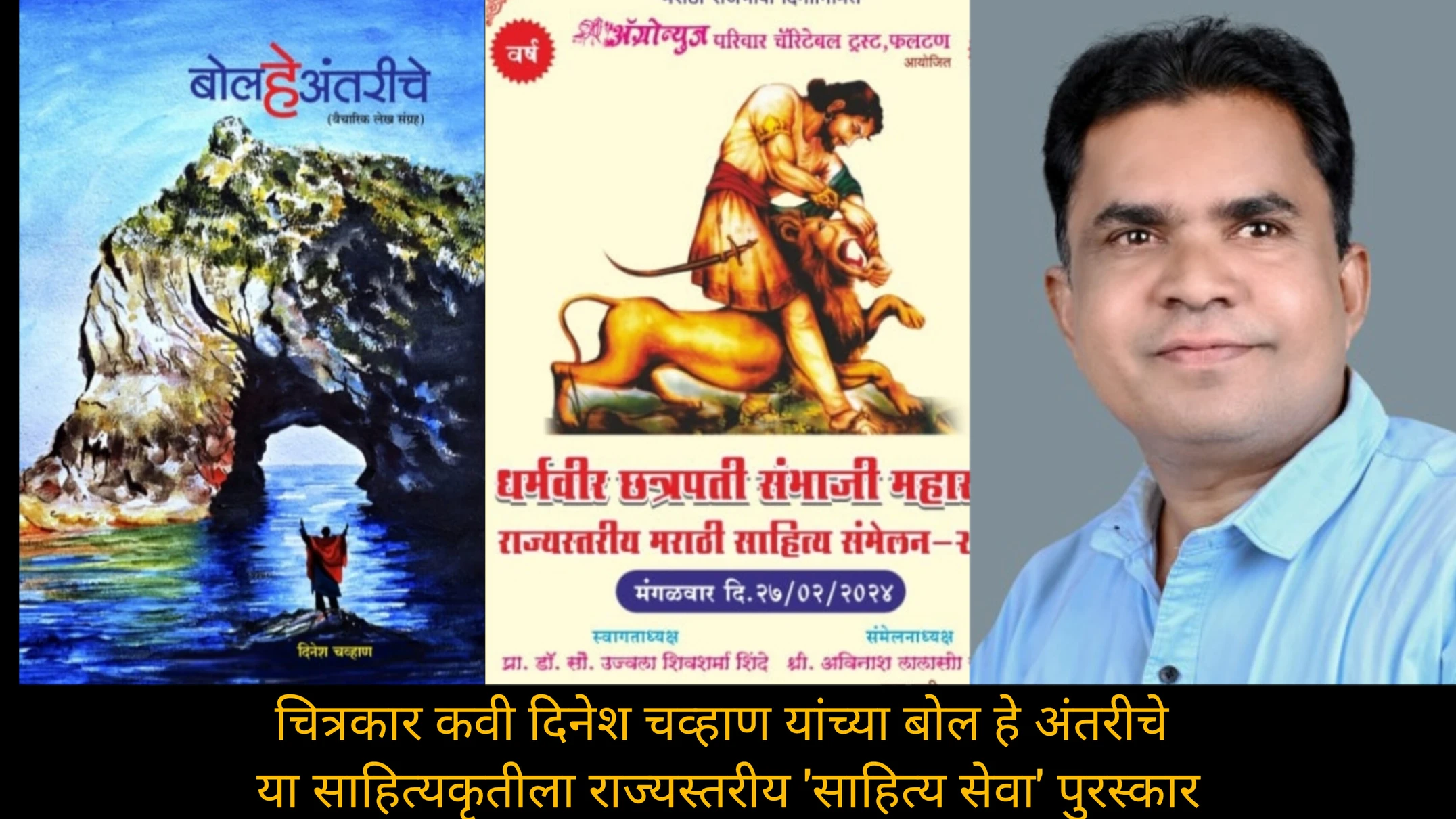 चित्रकार कवी दिनेश चव्हाण यांच्या बोल हे अंतरीचे या साहित्यकृतीला राज्यस्तरीय 'साहित्य सेवा' पुरस्कार 1