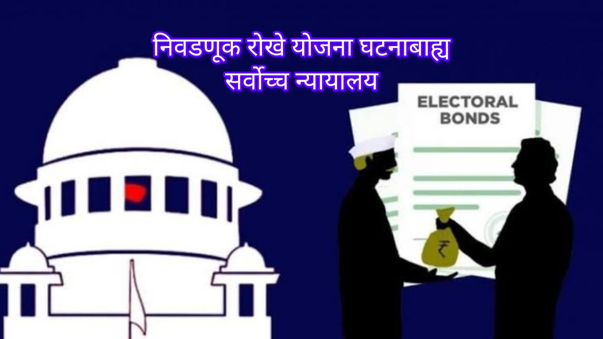 Electoral Bonds निवडणूक रोखे योजना घटनाबाह्य