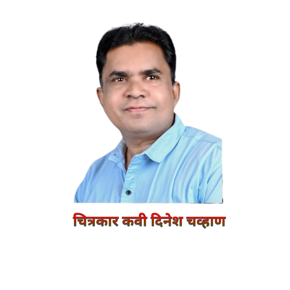 चित्रकार कवी दिनेश चव्हाण यांच्या बोल हे अंतरीचे या साहित्यकृतीला राज्यस्तरीय 'साहित्य सेवा' पुरस्कार 7