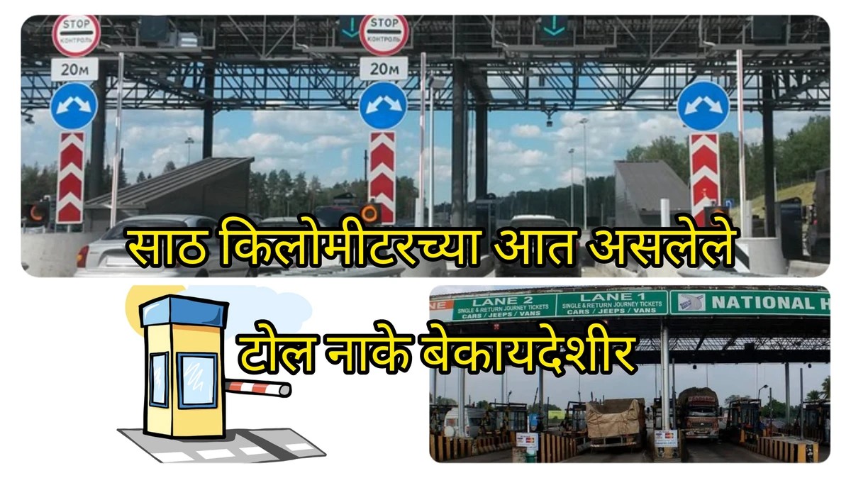 बेकायदेशीर टोल नाके