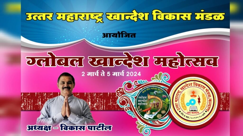 साहित्य अकादमी वर अहिराणी चा डंका 4 ग्लोबल खान्देश महोत्सव