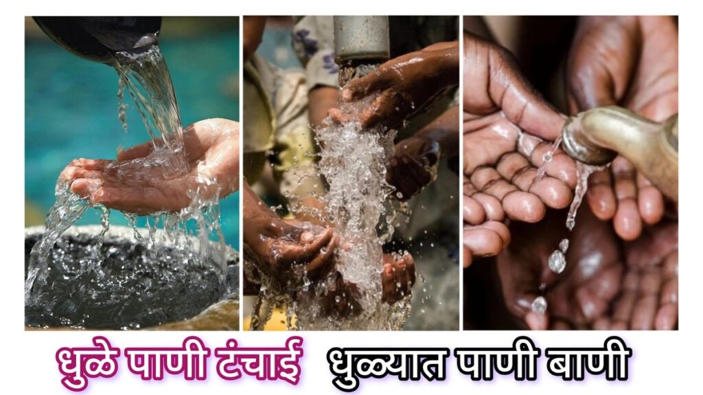 धुळे पाणी टंचाई