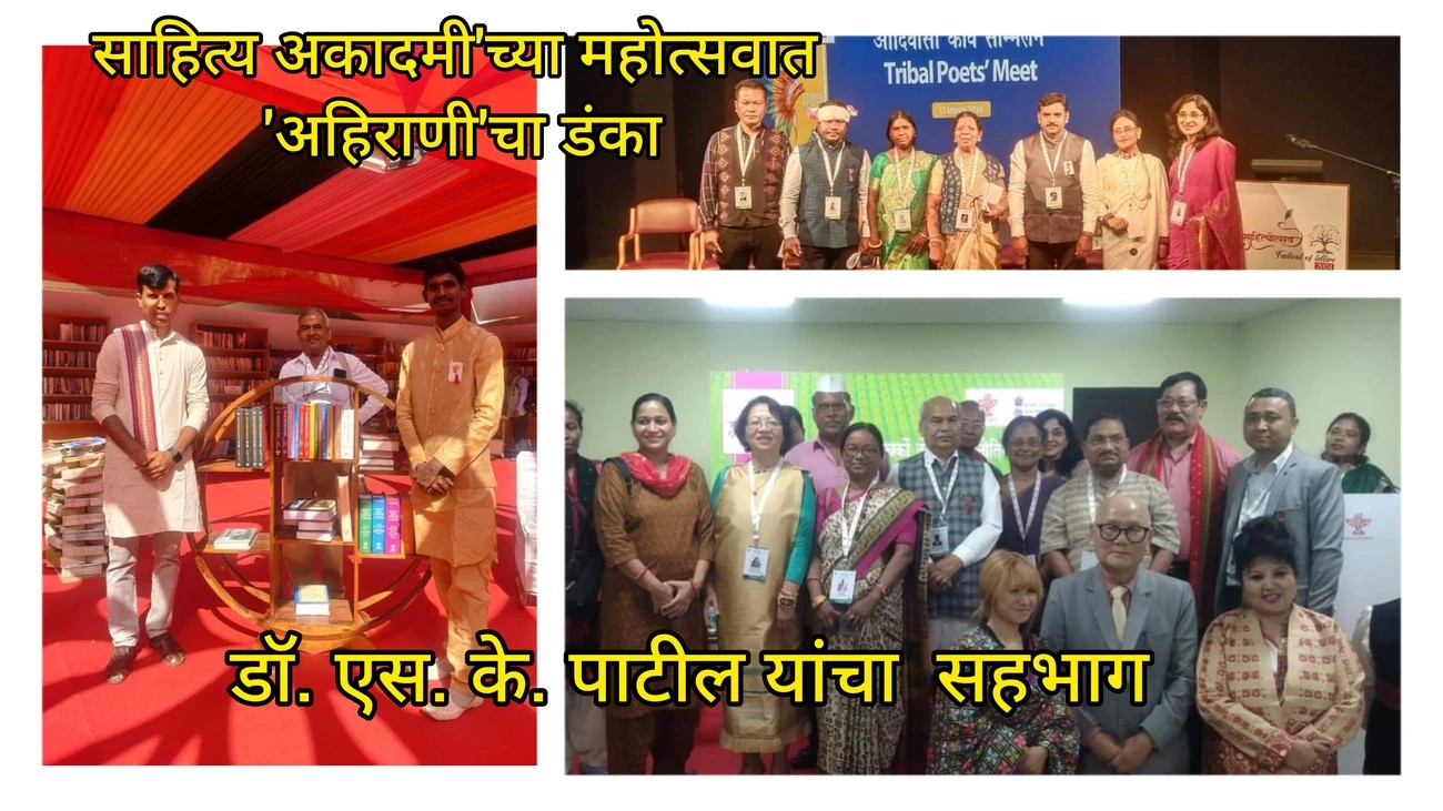 साहित्य अकादमी वर अहिराणी चा डंका
