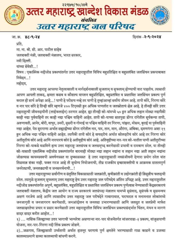 उत्तर महाराष्ट्र जलपरिषदेचे केंद्रिय जलशक्ती मंत्री सी.आर.पाटील यांना नार पार प्रकल्प साठी साकडे 4 उत्तर महाराष्ट्र जलपरिषदेचे केंद्रिय जलशक्ती मंत्री सी.आर.पाटील यांना नार पार प्रकल्प साठी साकडे