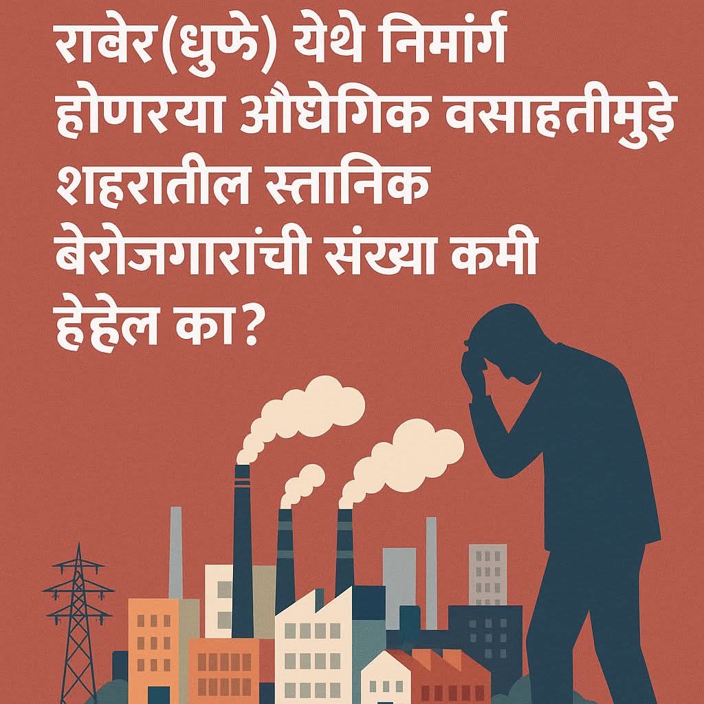 औद्योगिक वसाहत रावेर धुळे