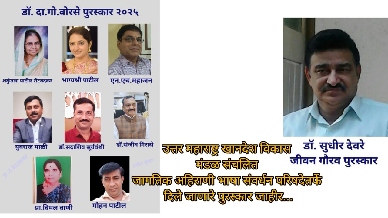 अहिराणी भाषा संवर्धन परिषदेतर्फे दिले जाणारे पुरस्कार जाहीर